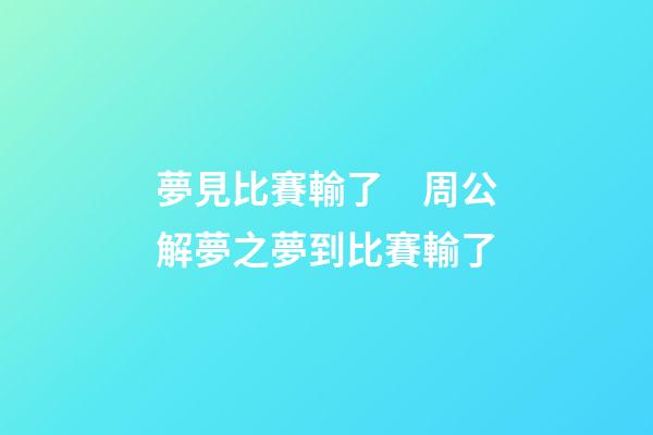 夢見比賽輸了　周公解夢之夢到比賽輸了